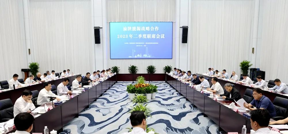 渝陕能源战略合作2023年二季度联席会在西安举行